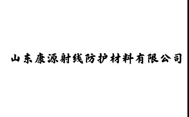 鉛板|鉛門|鉛玻璃|硫酸鋇|鉛屏風(fēng)_山東康源射線防護材料有限公司